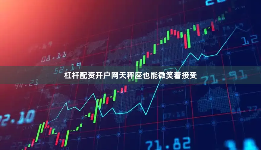 杠杆配资开户网天秤座也能微笑着接受