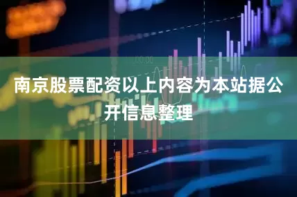 南京股票配资以上内容为本站据公开信息整理