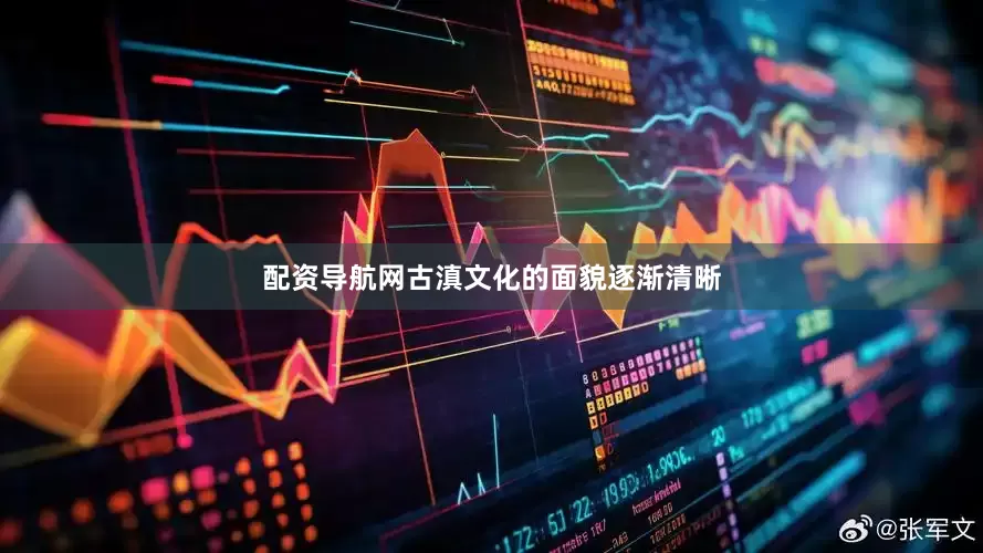 配资导航网古滇文化的面貌逐渐清晰