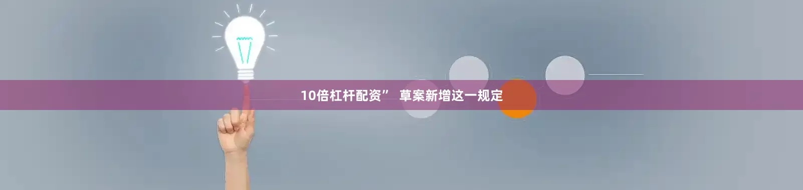 10倍杠杆配资”  草案新增这一规定