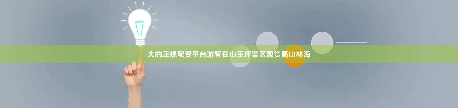大的正规配资平台游客在山王坪景区观赏高山林海