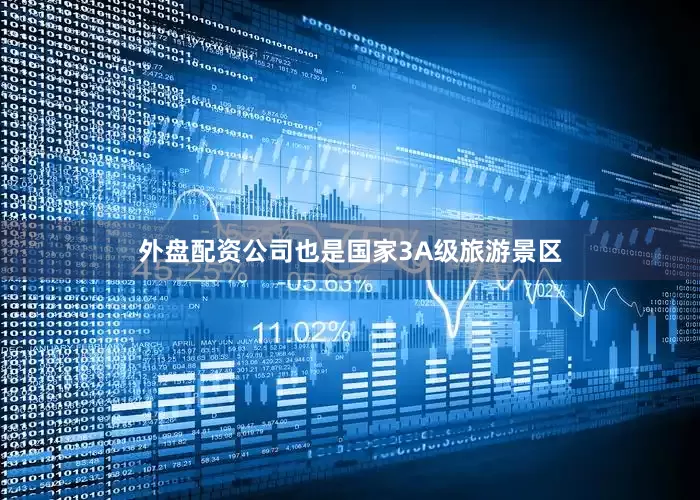 外盘配资公司也是国家3A级旅游景区