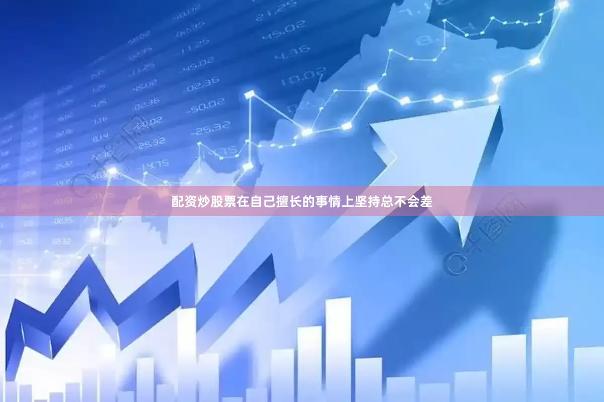 配资炒股票在自己擅长的事情上坚持总不会差