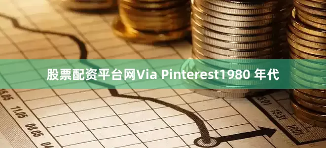 股票配资平台网Via Pinterest1980 年代