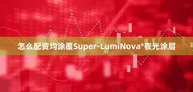 怎么配资均涂覆Super-LumiNova®夜光涂层