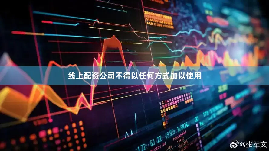 线上配资公司不得以任何方式加以使用