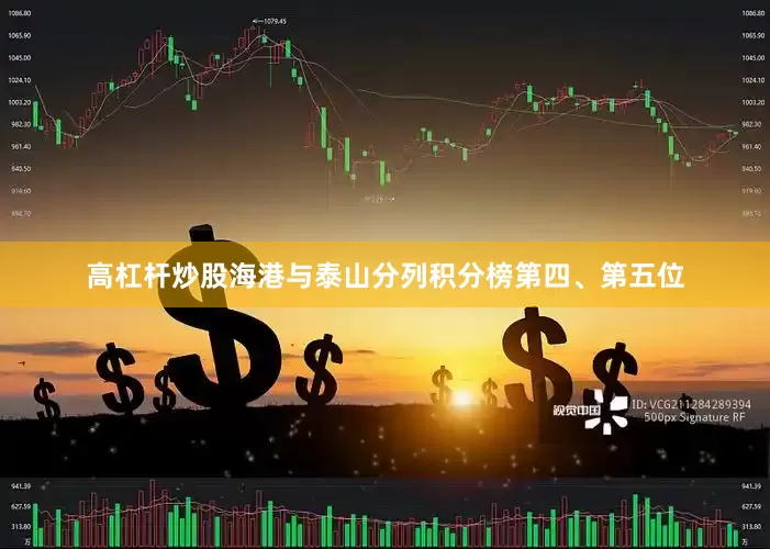 高杠杆炒股海港与泰山分列积分榜第四、第五位