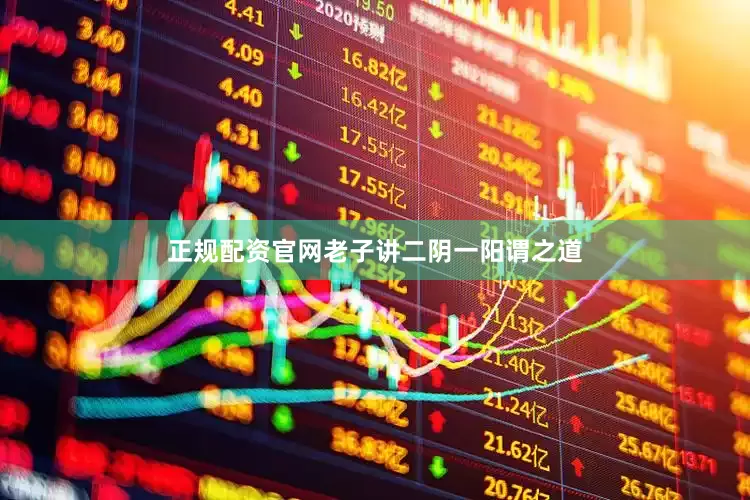 正规配资官网老子讲二阴一阳谓之道