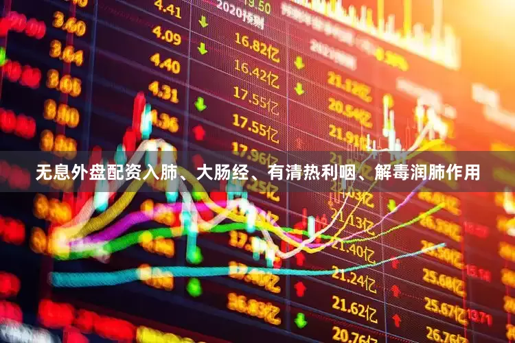 无息外盘配资入肺、大肠经、有清热利咽、解毒润肺作用