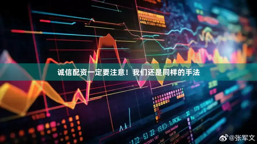 诚信配资一定要注意！我们还是同样的手法