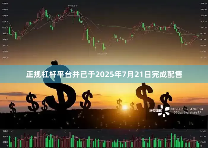 正规杠杆平台并已于2025年7月21日完成配售