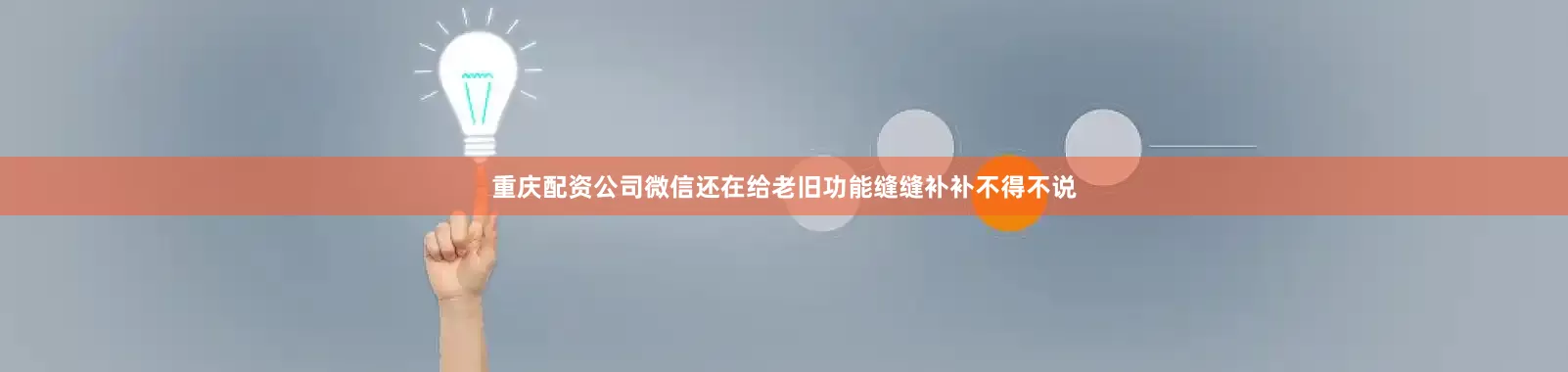 重庆配资公司微信还在给老旧功能缝缝补补不得不说
