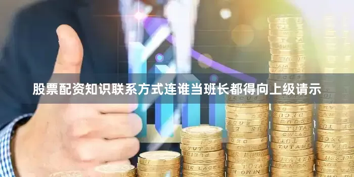 股票配资知识联系方式连谁当班长都得向上级请示