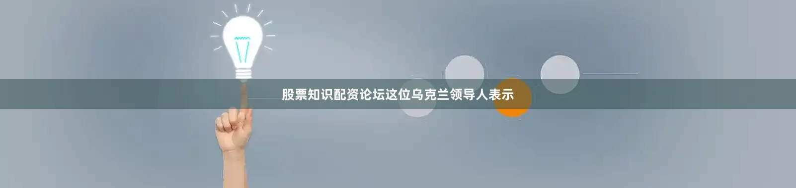 股票知识配资论坛　　这位乌克兰领导人表示