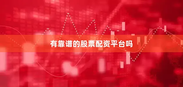 有靠谱的股票配资平台吗