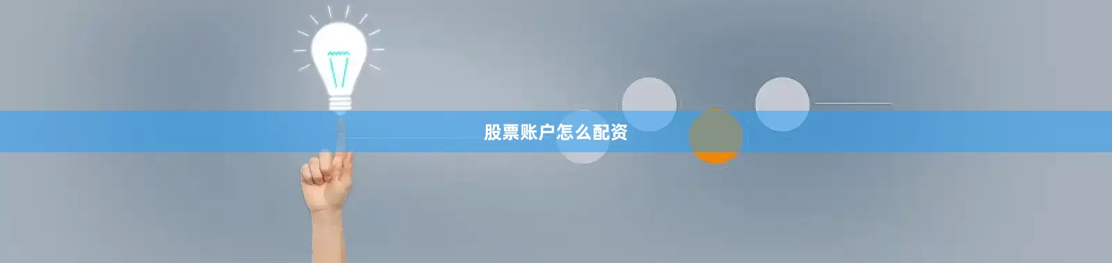 股票账户怎么配资