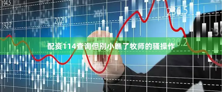 配资114查询但别小瞧了牧师的骚操作