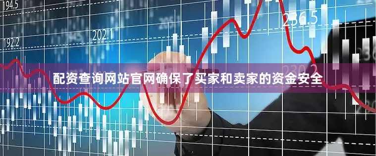 配资查询网站官网确保了买家和卖家的资金安全