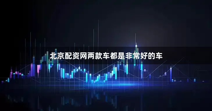 北京配资网两款车都是非常好的车