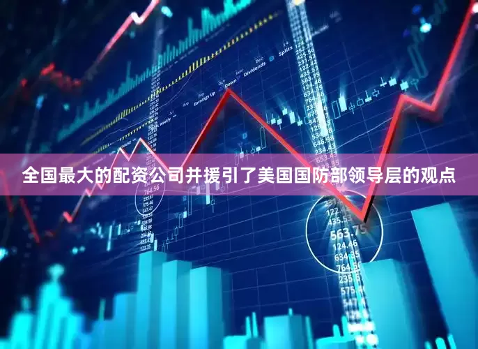 全国最大的配资公司并援引了美国国防部领导层的观点