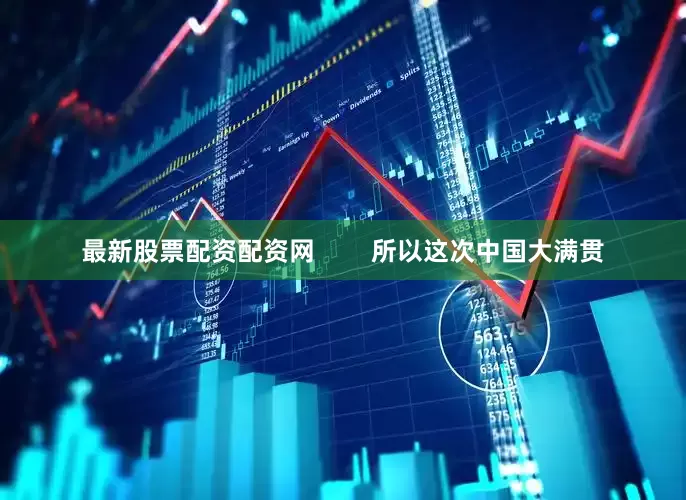 最新股票配资配资网        所以这次中国大满贯