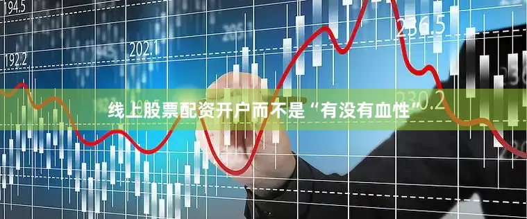 线上股票配资开户而不是“有没有血性”