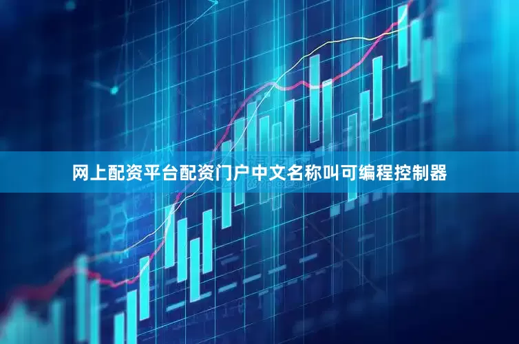 网上配资平台配资门户中文名称叫可编程控制器