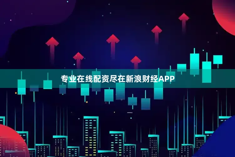 专业在线配资尽在新浪财经APP