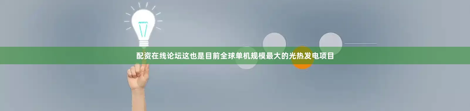 配资在线论坛这也是目前全球单机规模最大的光热发电项目
